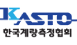 KASTO 한국계량측정협회